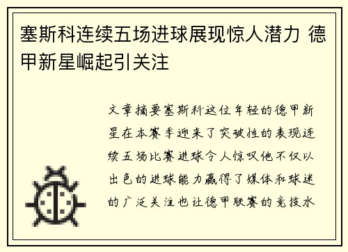 塞斯科连续五场进球展现惊人潜力 德甲新星崛起引关注