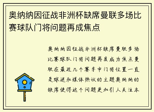 奥纳纳因征战非洲杯缺席曼联多场比赛球队门将问题再成焦点