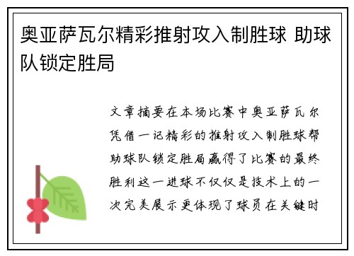 奥亚萨瓦尔精彩推射攻入制胜球 助球队锁定胜局