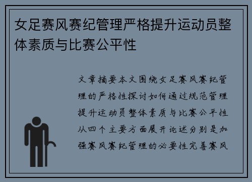 女足赛风赛纪管理严格提升运动员整体素质与比赛公平性 女足赛风赛纪管理严格提升运动员整体素质与比赛公平性