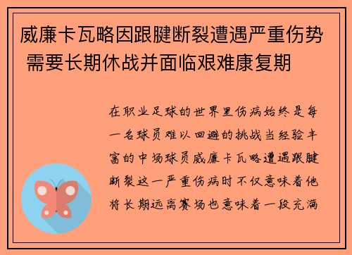 威廉卡瓦略因跟腱断裂遭遇严重伤势 需要长期休战并面临艰难康复期