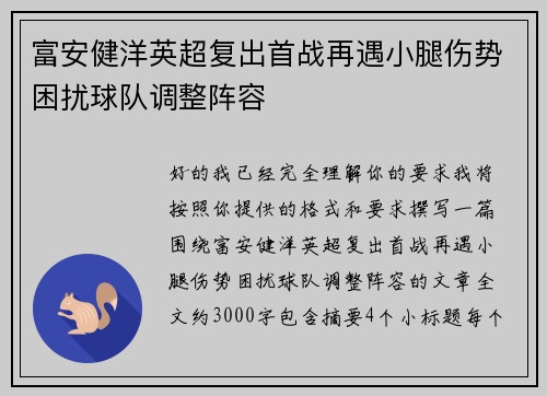 富安健洋英超复出首战再遇小腿伤势困扰球队调整阵容