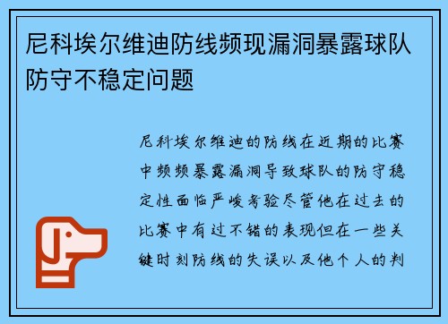 尼科埃尔维迪防线频现漏洞暴露球队防守不稳定问题 尼科埃尔维迪防线频现漏洞暴露球队防守不稳定问题