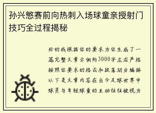 孙兴慜赛前向热刺入场球童亲授射门技巧全过程揭秘 孙兴慜赛前向热刺入场球童亲授射门技巧全过程揭秘
