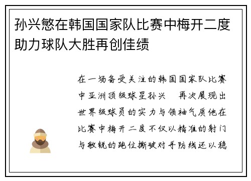 孙兴慜在韩国国家队比赛中梅开二度助力球队大胜再创佳绩 孙兴慜在韩国国家队比赛中梅开二度助力球队大胜再创佳绩
