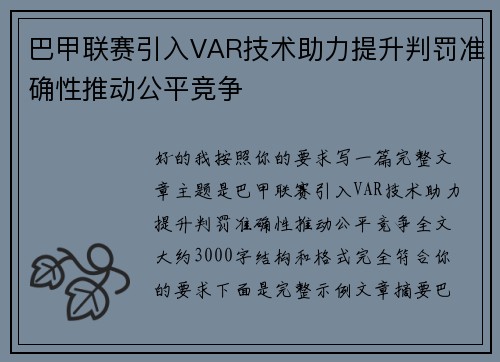 巴甲联赛引入VAR技术助力提升判罚准确性推动公平竞争 巴甲联赛引入VAR技术助力提升判罚准确性推动公平竞争