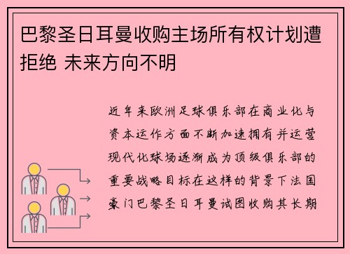 巴黎圣日耳曼收购主场所有权计划遭拒绝 未来方向不明