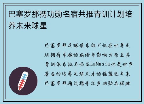 巴塞罗那携功勋名宿共推青训计划培养未来球星