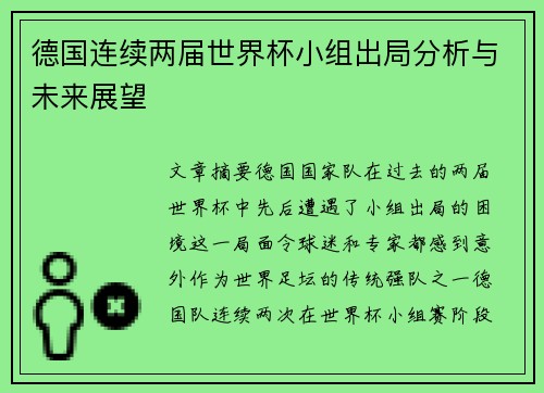 德国连续两届世界杯小组出局分析与未来展望 德国连续两届世界杯小组出局分析与未来展望