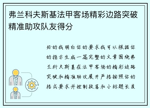 弗兰科夫斯基法甲客场精彩边路突破精准助攻队友得分
