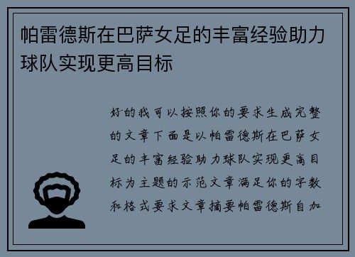 帕雷德斯在巴萨女足的丰富经验助力球队实现更高目标 帕雷德斯在巴萨女足的丰富经验助力球队实现更高目标