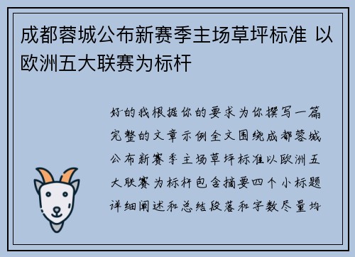 成都蓉城公布新赛季主场草坪标准 以欧洲五大联赛为标杆
