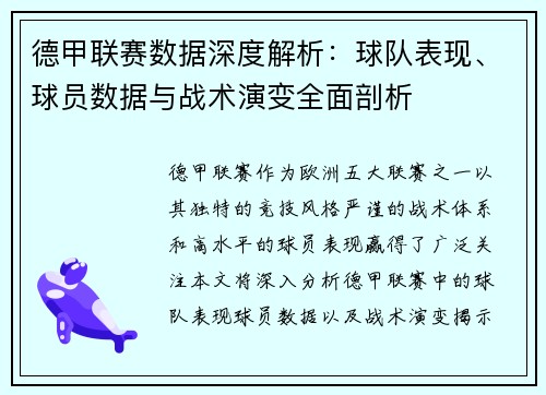 德甲联赛数据深度解析:球队表现、球员数据与战术演变全面剖析 德甲联赛数据深度解析:球队表现、球员数据与战术演变全面剖析