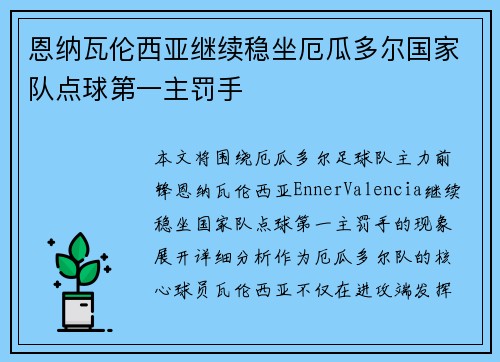 恩纳瓦伦西亚继续稳坐厄瓜多尔国家队点球第一主罚手 恩纳瓦伦西亚继续稳坐厄瓜多尔国家队点球第一主罚手
