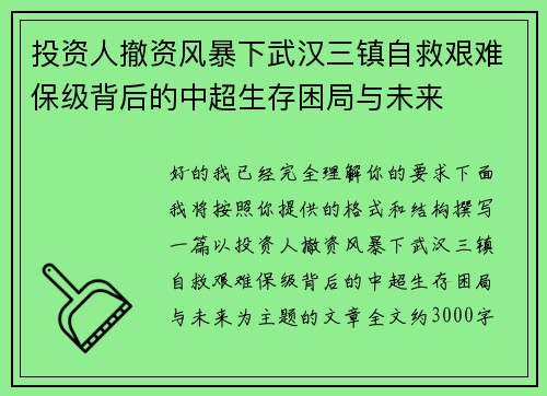 投资人撤资风暴下武汉三镇自救艰难保级背后的中超生存困局与未来 投资人撤资风暴下武汉三镇自救艰难保级背后的中超生存困局与未来