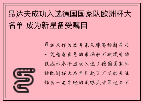 昂达夫成功入选德国国家队欧洲杯大名单 成为新星备受瞩目 昂达夫成功入选德国国家队欧洲杯大名单 成为新星备受瞩目