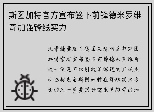 斯图加特官方宣布签下前锋德米罗维奇加强锋线实力 斯图加特官方宣布签下前锋德米罗维奇加强锋线实力
