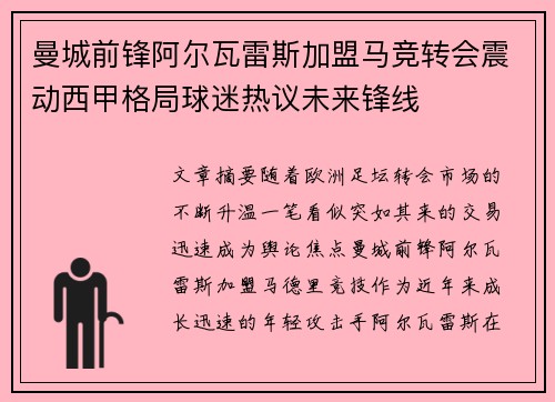 曼城前锋阿尔瓦雷斯加盟马竞转会震动西甲格局球迷热议未来锋线