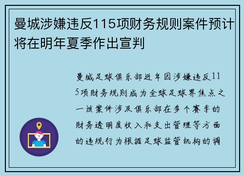 曼城涉嫌违反115项财务规则案件预计将在明年夏季作出宣判
