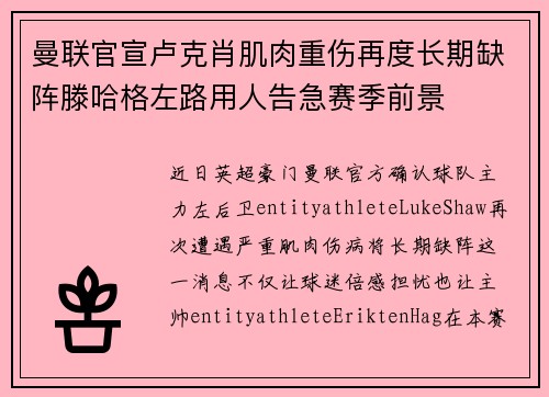 曼联官宣卢克肖肌肉重伤再度长期缺阵滕哈格左路用人告急赛季前景 曼联官宣卢克肖肌肉重伤再度长期缺阵滕哈格左路用人告急赛季前景