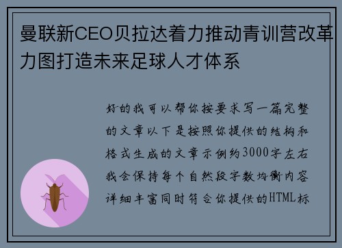 曼联新CEO贝拉达着力推动青训营改革力图打造未来足球人才体系 曼联新CEO贝拉达着力推动青训营改革力图打造未来足球人才体系