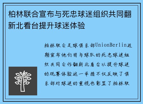 柏林联合宣布与死忠球迷组织共同翻新北看台提升球迷体验