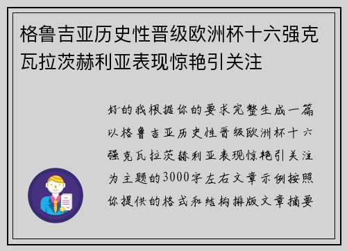 格鲁吉亚历史性晋级欧洲杯十六强克瓦拉茨赫利亚表现惊艳引关注 格鲁吉亚历史性晋级欧洲杯十六强克瓦拉茨赫利亚表现惊艳引关注