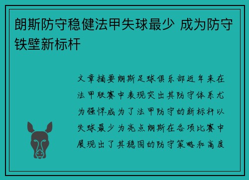 朗斯防守稳健法甲失球最少 成为防守铁壁新标杆