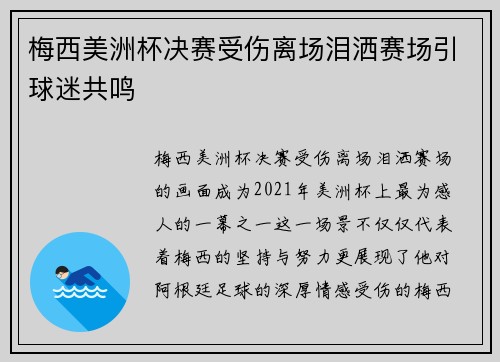 梅西美洲杯决赛受伤离场泪洒赛场引球迷共鸣 梅西美洲杯决赛受伤离场泪洒赛场引球迷共鸣