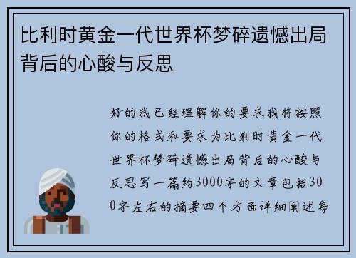 比利时黄金一代世界杯梦碎遗憾出局背后的心酸与反思 比利时黄金一代世界杯梦碎遗憾出局背后的心酸与反思