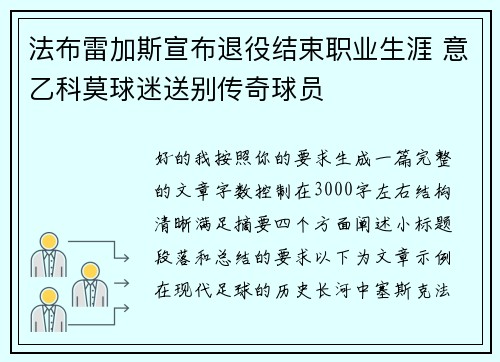 法布雷加斯宣布退役结束职业生涯 意乙科莫球迷送别传奇球员