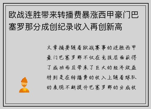 欧战连胜带来转播费暴涨西甲豪门巴塞罗那分成创纪录收入再创新高