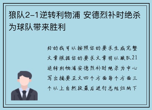 狼队2-1逆转利物浦 安德烈补时绝杀为球队带来胜利
