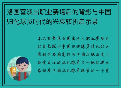 洛国富淡出职业赛场后的背影与中国归化球员时代的兴衰转折启示录 洛国富淡出职业赛场后的背影与中国归化球员时代的兴衰转折启示录