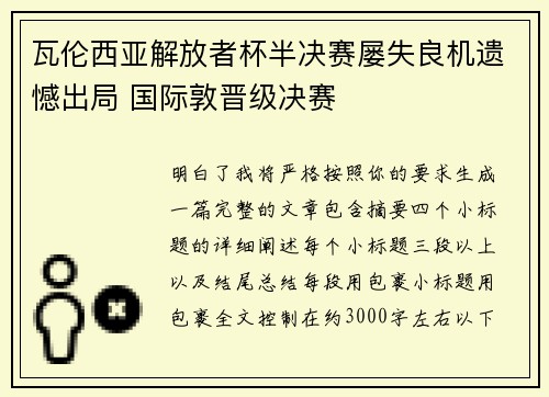瓦伦西亚解放者杯半决赛屡失良机遗憾出局 国际敦晋级决赛 瓦伦西亚解放者杯半决赛屡失良机遗憾出局 国际敦晋级决赛