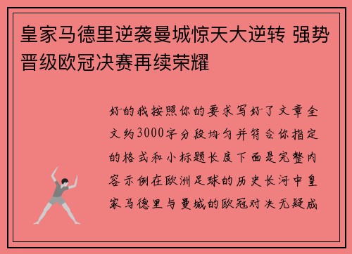 皇家马德里逆袭曼城惊天大逆转 强势晋级欧冠决赛再续荣耀 皇家马德里逆袭曼城惊天大逆转 强势晋级欧冠决赛再续荣耀