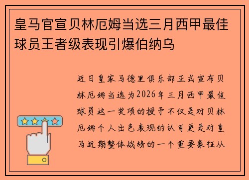 皇马官宣贝林厄姆当选三月西甲最佳球员王者级表现引爆伯纳乌 皇马官宣贝林厄姆当选三月西甲最佳球员王者级表现引爆伯纳乌