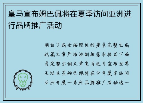 皇马宣布姆巴佩将在夏季访问亚洲进行品牌推广活动 皇马宣布姆巴佩将在夏季访问亚洲进行品牌推广活动