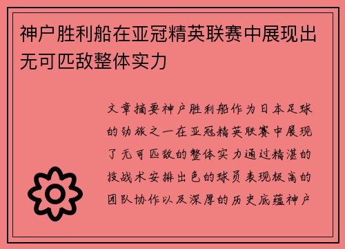 神户胜利船在亚冠精英联赛中展现出无可匹敌整体实力