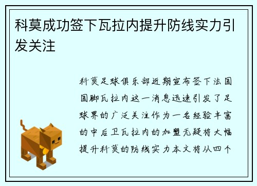 科莫成功签下瓦拉内提升防线实力引发关注