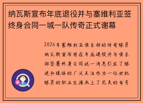 纳瓦斯宣布年底退役并与塞维利亚签终身合同一城一队传奇正式谢幕 纳瓦斯宣布年底退役并与塞维利亚签终身合同一城一队传奇正式谢幕