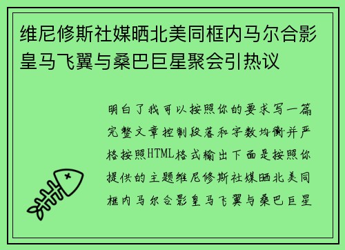 维尼修斯社媒晒北美同框内马尔合影皇马飞翼与桑巴巨星聚会引热议 维尼修斯社媒晒北美同框内马尔合影皇马飞翼与桑巴巨星聚会引热议