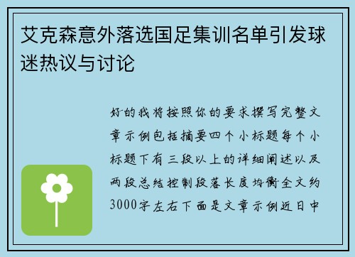 艾克森意外落选国足集训名单引发球迷热议与讨论 艾克森意外落选国足集训名单引发球迷热议与讨论