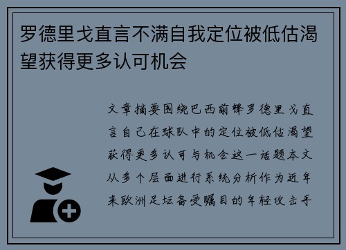 罗德里戈直言不满自我定位被低估渴望获得更多认可机会 罗德里戈直言不满自我定位被低估渴望获得更多认可机会