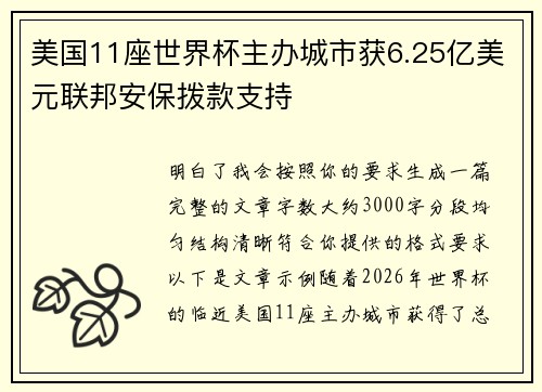 美国11座世界杯主办城市获6.25亿美元联邦安保拨款支持