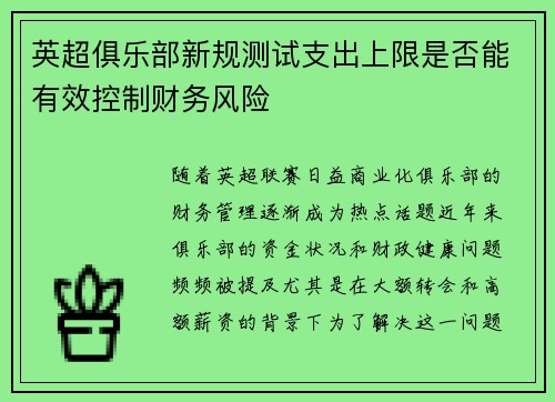 英超俱乐部新规测试支出上限是否能有效控制财务风险 英超俱乐部新规测试支出上限是否能有效控制财务风险