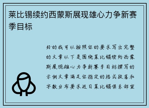 莱比锡续约西蒙斯展现雄心力争新赛季目标 莱比锡续约西蒙斯展现雄心力争新赛季目标