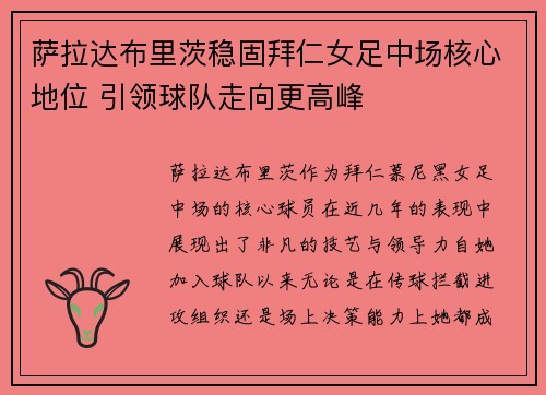 萨拉达布里茨稳固拜仁女足中场核心地位 引领球队走向更高峰 萨拉达布里茨稳固拜仁女足中场核心地位 引领球队走向更高峰