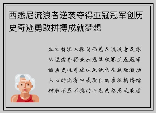 西悉尼流浪者逆袭夺得亚冠冠军创历史奇迹勇敢拼搏成就梦想