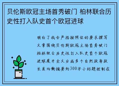 贝伦斯欧冠主场首秀破门 柏林联合历史性打入队史首个欧冠进球